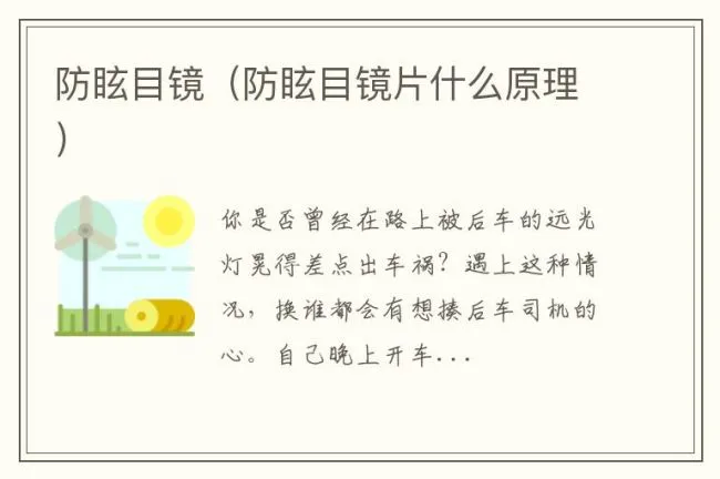 防眩目镜（防眩目镜片什么原理）
