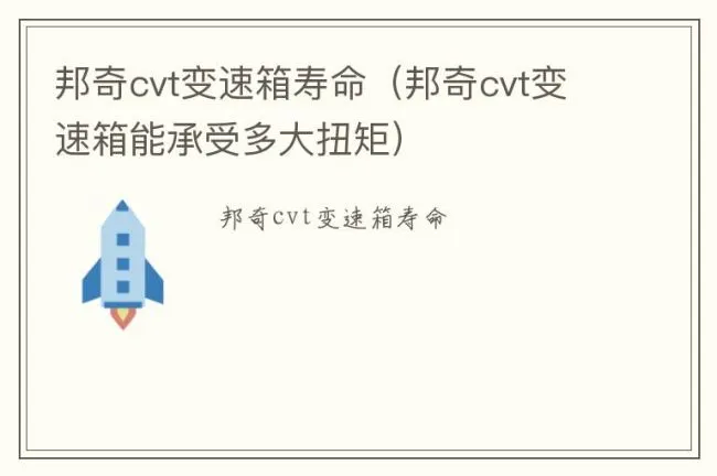 邦奇cvt变速箱寿命（邦奇cvt变速箱能承受多大扭矩）