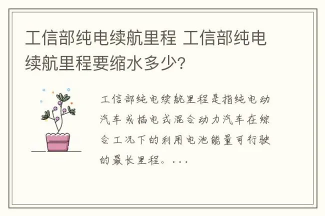 工信部纯电续航里程 工信部纯电续航里程要缩水多少?