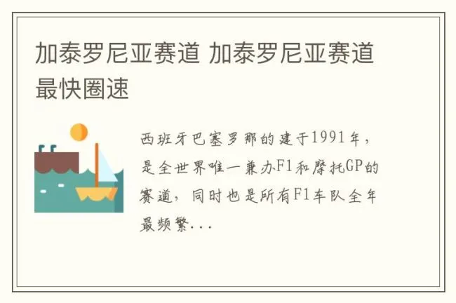 加泰罗尼亚赛道 加泰罗尼亚赛道最快圈速