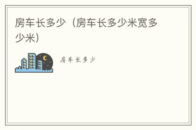 房车长多少（房车长多少米宽多少米）