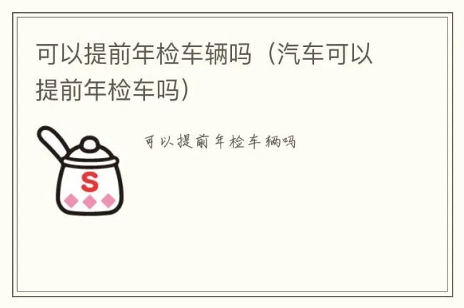 可以提前年检车辆吗（汽车可以提前年检车吗）