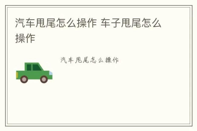 汽车甩尾怎么操作 车子甩尾怎么操作