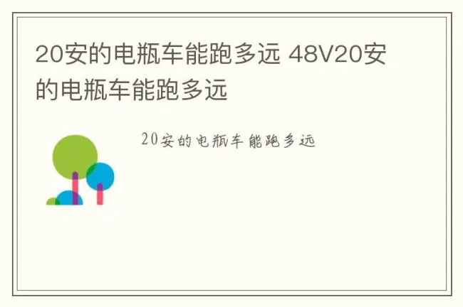 20安的电瓶车能跑多远 48V20安的电瓶车能跑多远