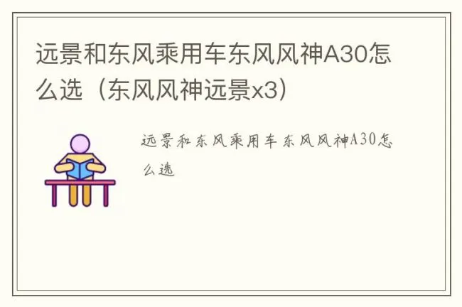 远景和东风乘用车东风风神A30怎么选（东风风神远景x3）