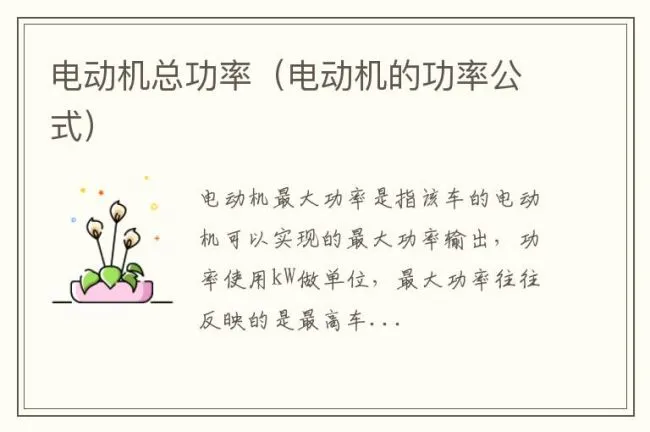 电动机总功率（电动机的功率公式）