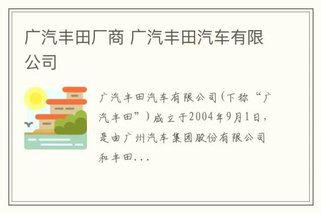广汽丰田厂商 广汽丰田汽车有限公司
