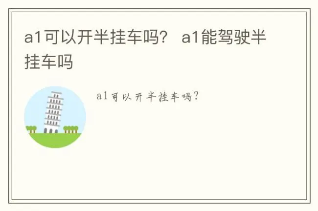 a1可以开半挂车吗？ a1能驾驶半挂车吗