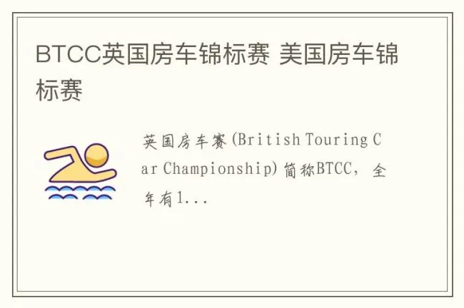 BTCC英国房车锦标赛 美国房车锦标赛