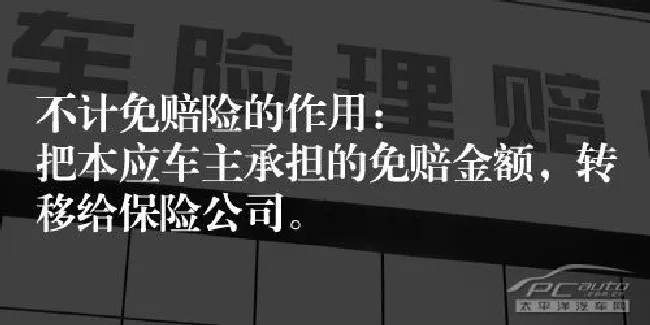 4种情况保险不赔钱 解读汽车不计免赔险
