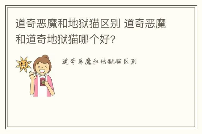 道奇恶魔和地狱猫区别 道奇恶魔和道奇地狱猫哪个好?