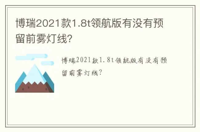博瑞2021款1.8t领航版有没有预留前雾灯线？