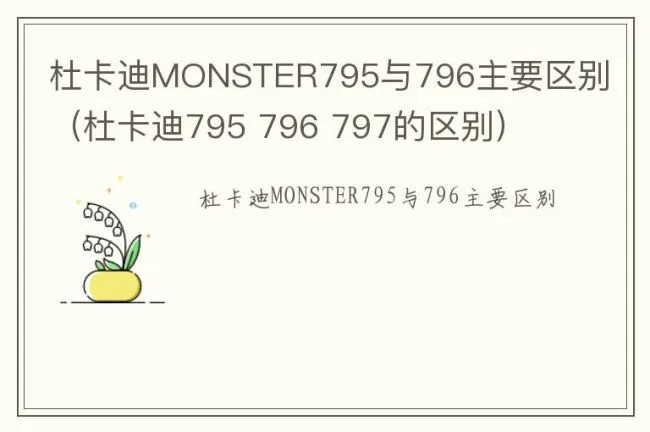 杜卡迪MONSTER795与796主要区别（杜卡迪795 796 797的区别）