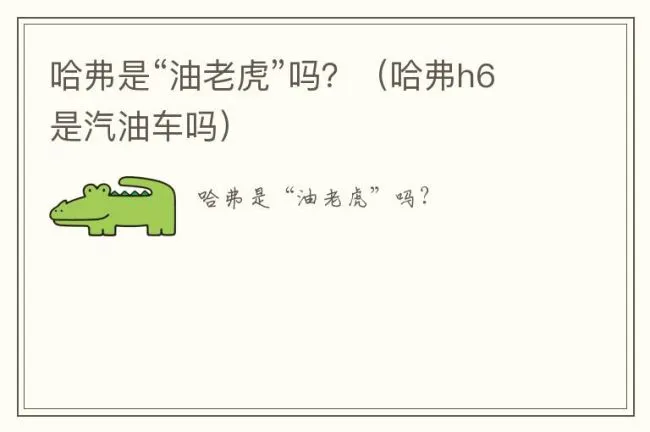 哈弗是“油老虎”吗？（哈弗h6是汽油车吗）