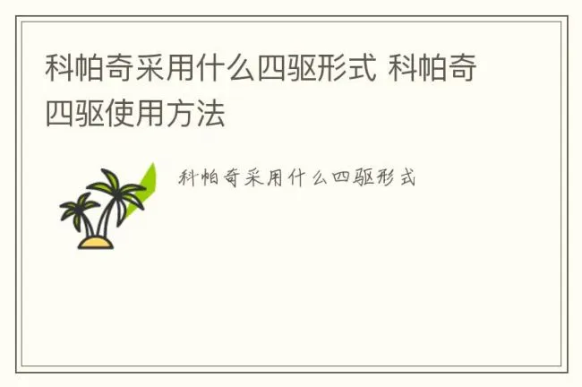 科帕奇采用什么四驱形式 科帕奇四驱使用方法