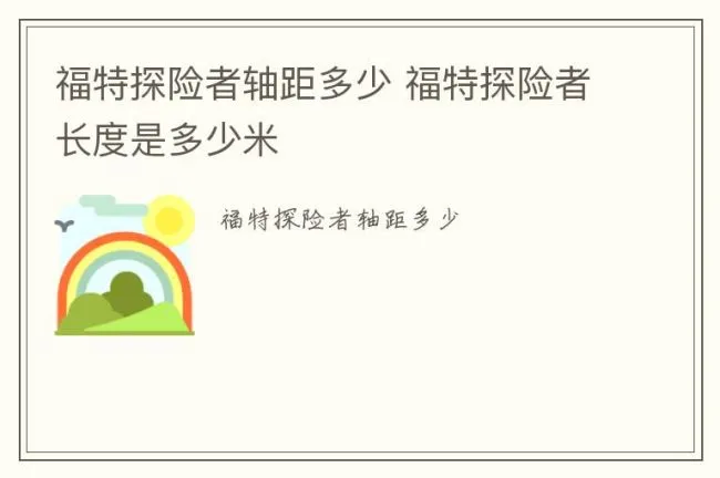 福特探险者轴距多少 福特探险者长度是多少米