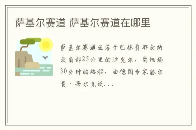 萨基尔赛道 萨基尔赛道在哪里