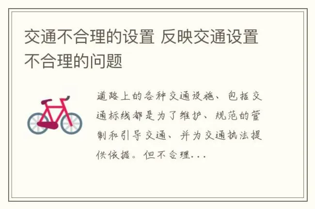 交通不合理的设置 反映交通设置不合理的问题