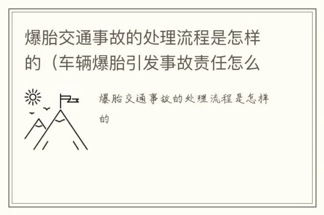 爆胎交通事故的处理流程是怎样的（车辆爆胎引发事故责任怎么分）