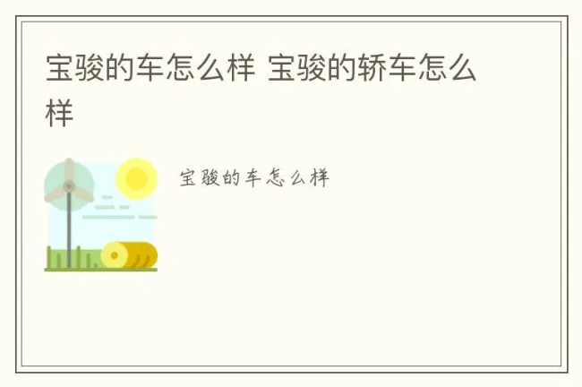 宝骏的车怎么样 宝骏的轿车怎么样