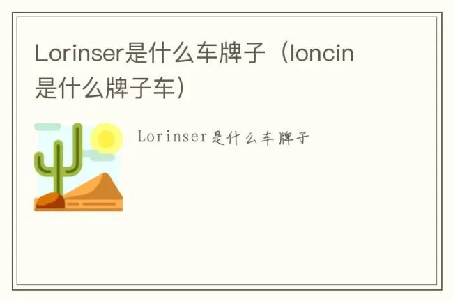 Lorinser是什么车牌子（loncin是什么牌子车）