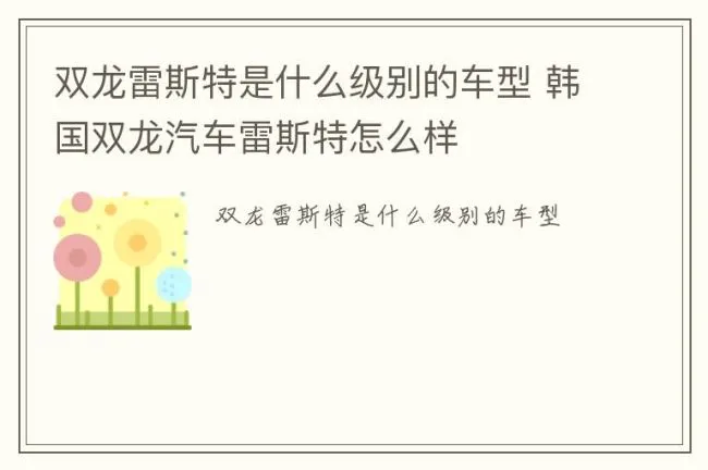 双龙雷斯特是什么级别的车型 韩国双龙汽车雷斯特怎么样