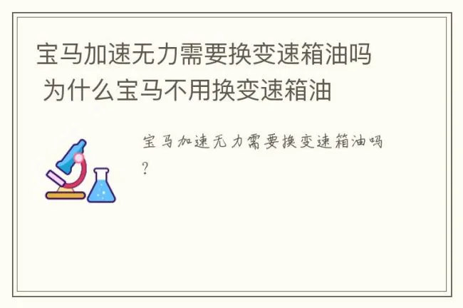 宝马加速无力需要换变速箱油吗 为什么宝马不用换变速箱油