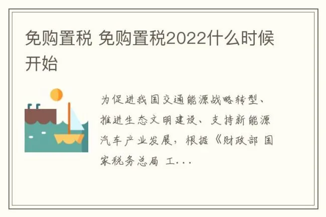 免购置税 免购置税2022什么时候开始
