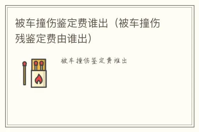 被车撞伤鉴定费谁出（被车撞伤残鉴定费由谁出）
