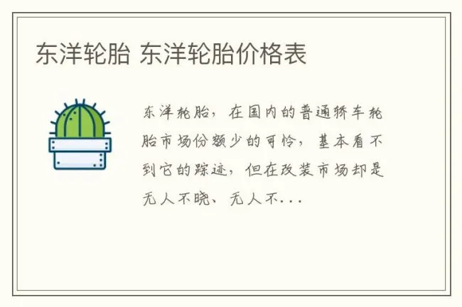 东洋轮胎 东洋轮胎价格表