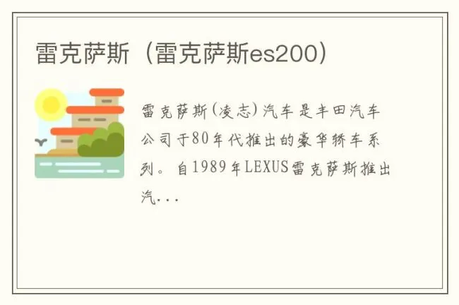 雷克萨斯（雷克萨斯es200）