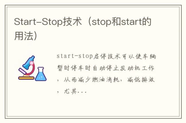 Start-Stop技术（stop和start的用法）