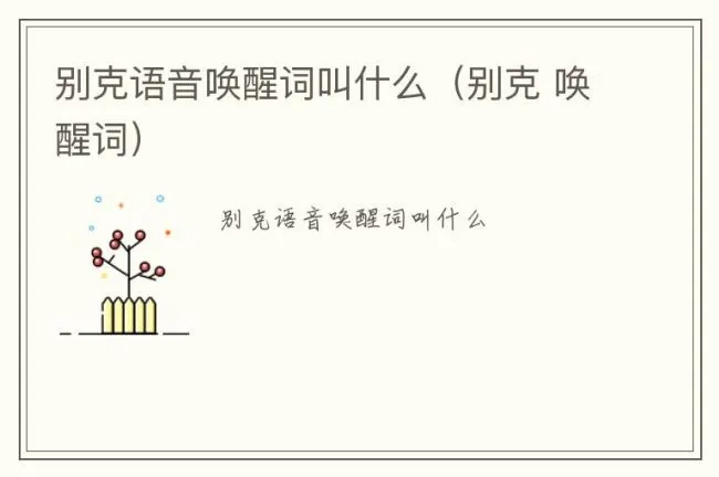 别克语音唤醒词叫什么（别克 唤醒词）