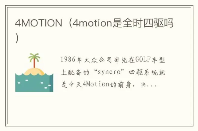 4MOTION（4motion是全时四驱吗）