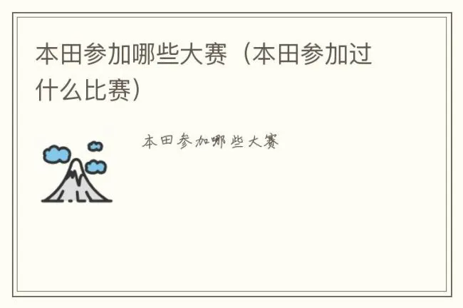本田参加哪些大赛（本田参加过什么比赛）