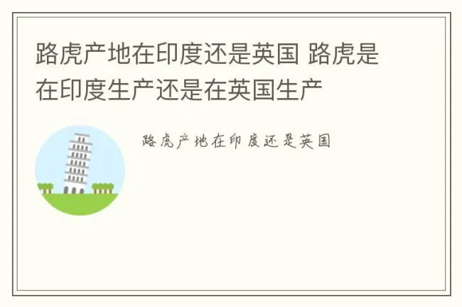 路虎产地在印度还是英国 路虎是在印度生产还是在英国生产