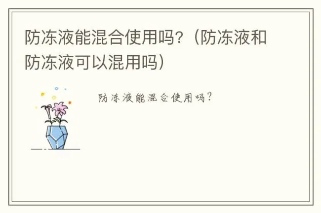 防冻液能混合使用吗?（防冻液和防冻液可以混用吗）