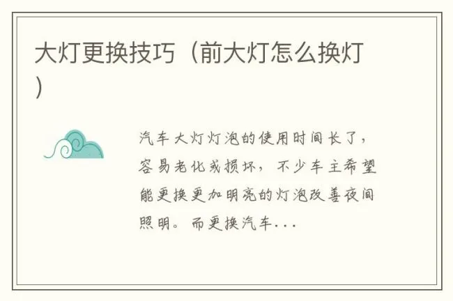 大灯更换技巧（前大灯怎么换灯）