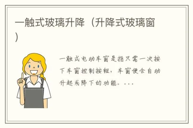 一触式玻璃升降（升降式玻璃窗）
