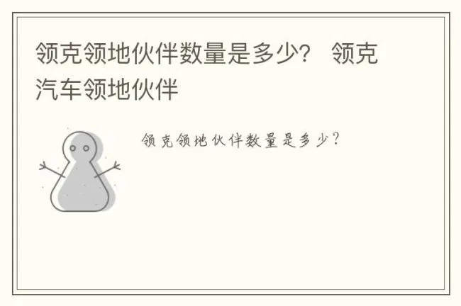 领克领地伙伴数量是多少？ 领克汽车领地伙伴