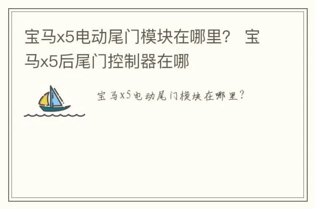 宝马x5电动尾门模块在哪里？ 宝马x5后尾门控制器在哪