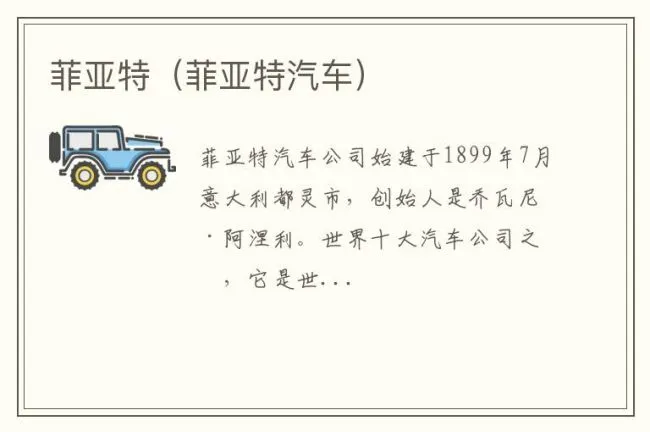 菲亚特（菲亚特汽车）