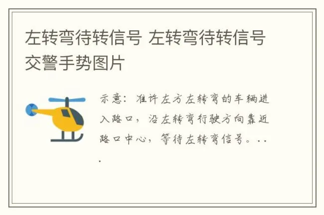 左转弯待转信号 左转弯待转信号交警手势图片