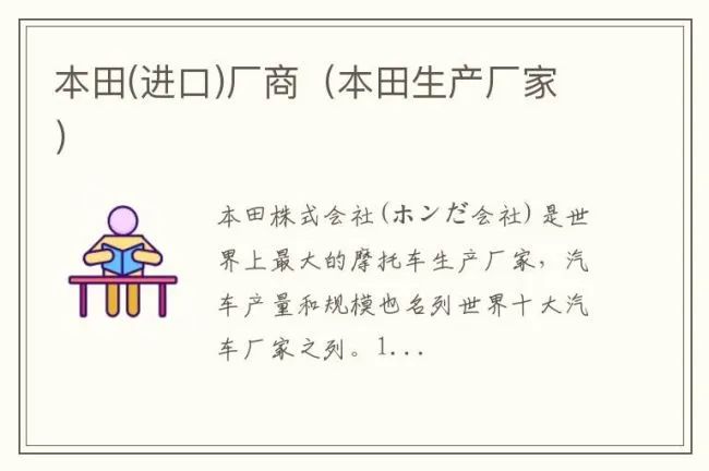本田(进口)厂商（本田生产厂家）