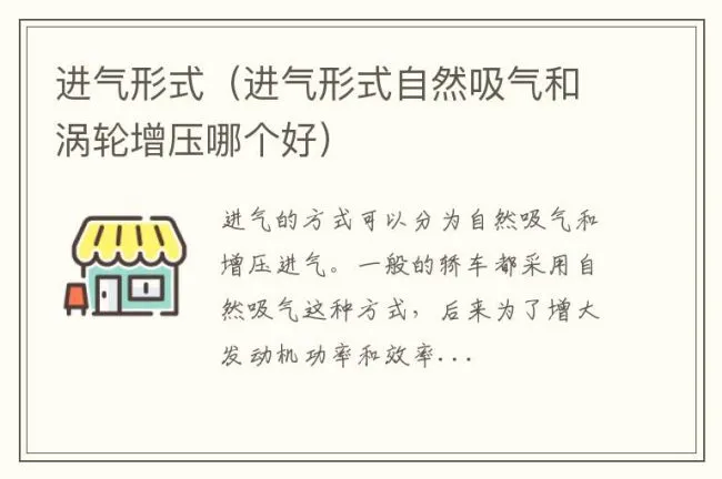 进气形式（进气形式自然吸气和涡轮增压哪个好）