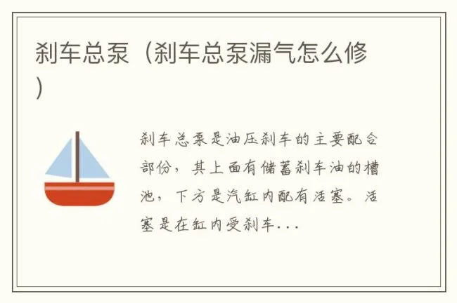 刹车总泵（刹车总泵漏气怎么修）