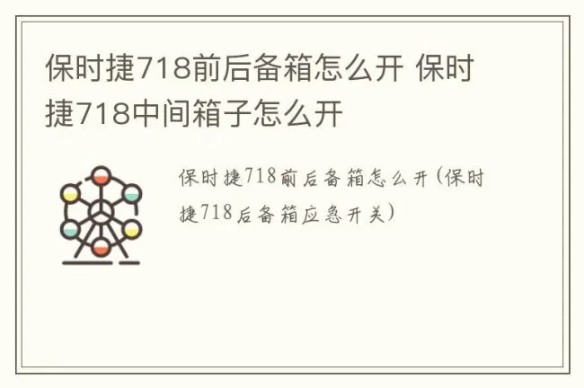 保时捷718前后备箱怎么开 保时捷718中间箱子怎么开