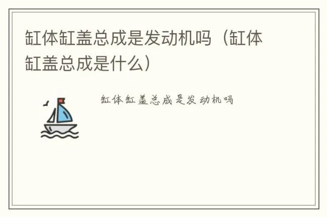 缸体缸盖总成是发动机吗（缸体缸盖总成是什么）
