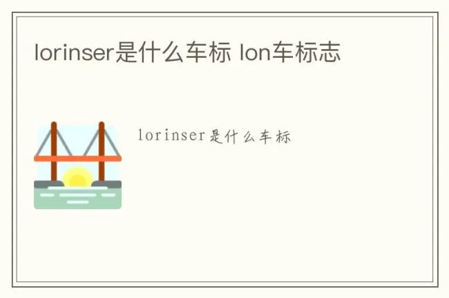 lorinser是什么车标 lon车标志