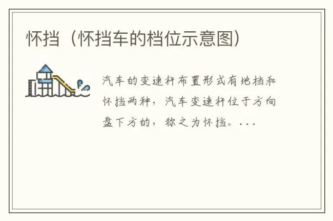 怀挡（怀挡车的档位示意图）